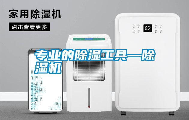 专业的除湿工具—草莓视频APP在线