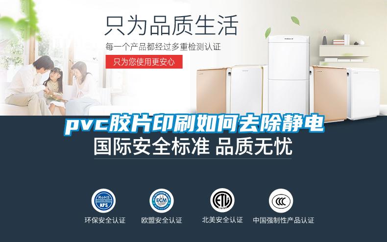 pvc胶片印刷如何去除静电