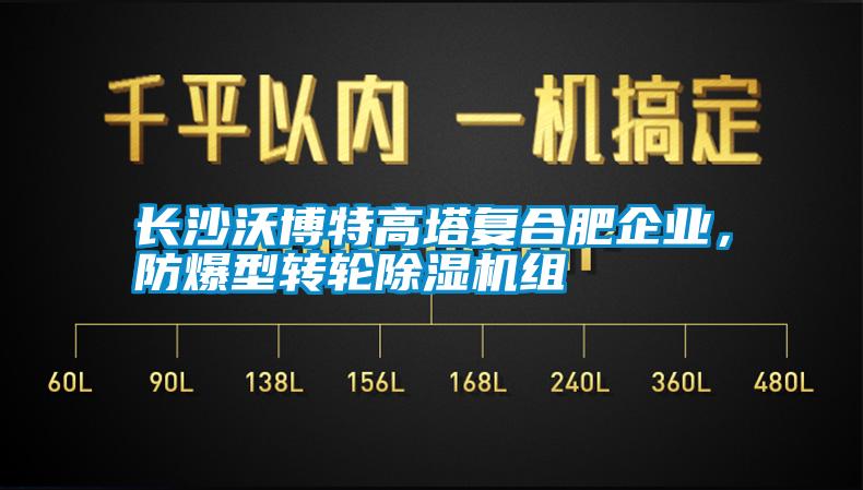 长沙沃博特高塔复合肥企业，防爆型转轮草莓视频APP在线组