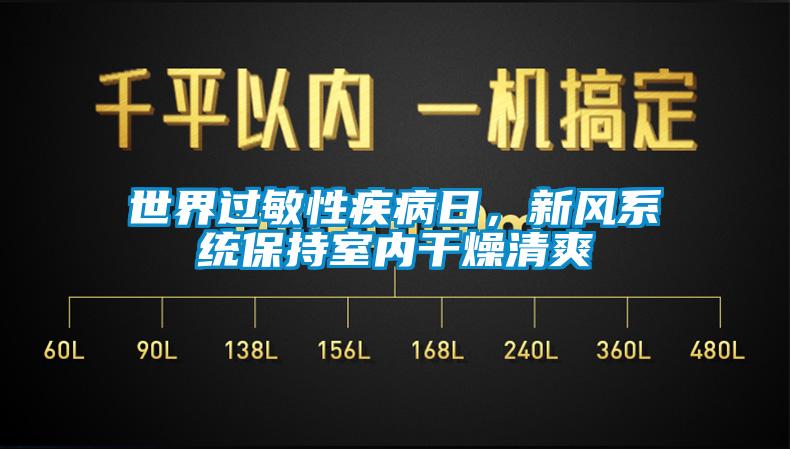 世界过敏性疾病日，新风系统保持室内干燥清爽