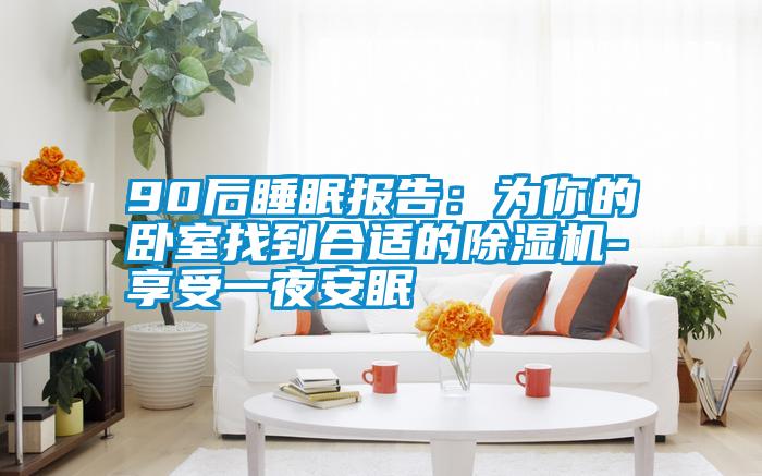 90后睡眠报告：为你的卧室找到合适的草莓视频APP在线-享受一夜安眠