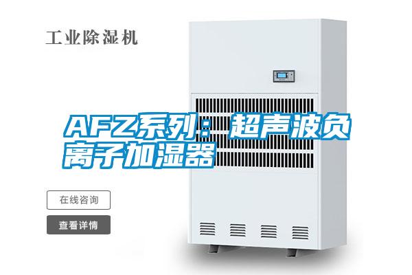 AFZ系列：超声波负离子加湿器