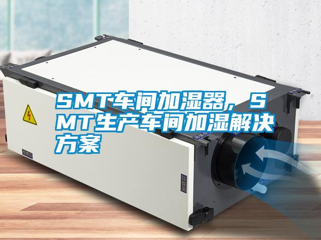 SMT车间加湿器，SMT生产车间加湿草莓视频下载色版