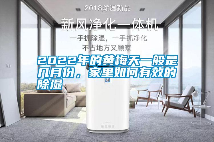 2022年的黄梅天一般是几月份，家里如何有效的除湿