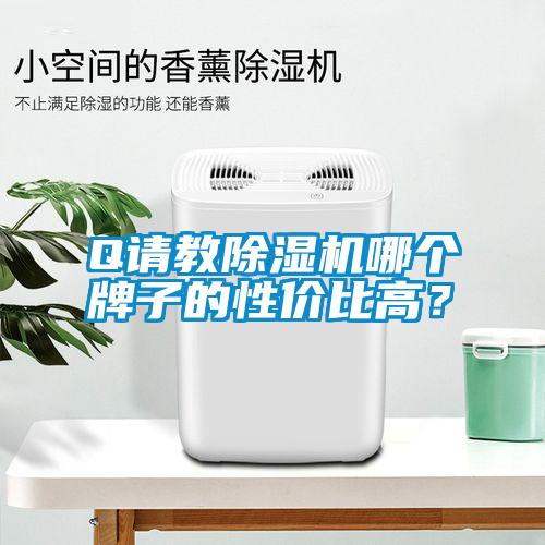 Q请教草莓视频APP在线哪个牌子的性价比高？