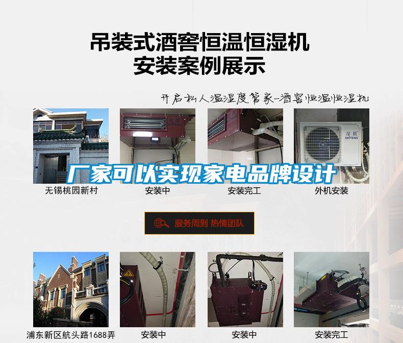 厂家可以实现家电品牌设计