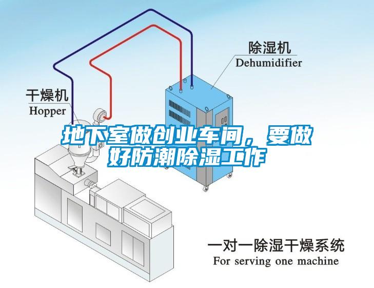 地下室做创业车间，要做好防潮除湿工作