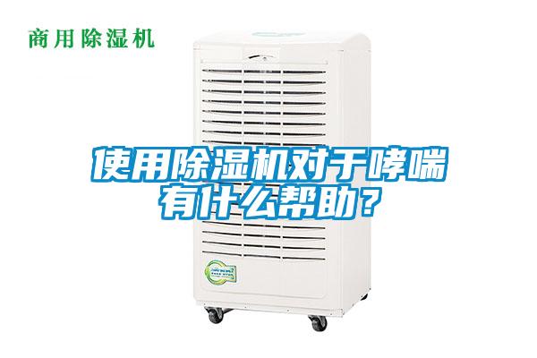 使用草莓视频APP在线对于哮喘有什么帮助？