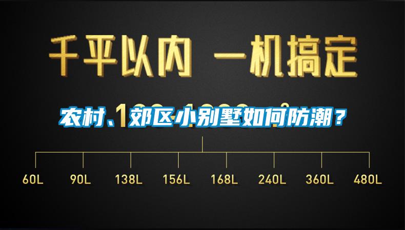 农村、郊区小别墅如何防潮？