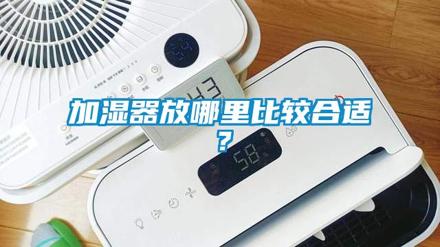 加湿器放哪里比较合适？