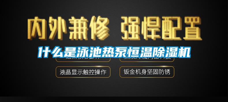 什么是泳池热泵恒温草莓视频APP在线