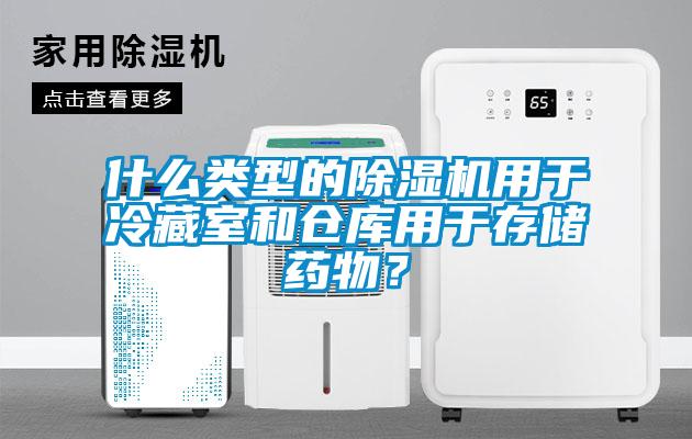 什么类型的草莓视频APP在线用于冷藏室和仓库用于存储药物？