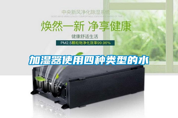 加湿器使用四种类型的水