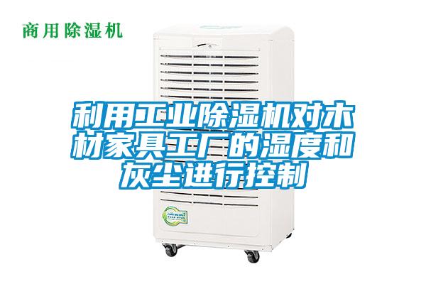 利用工业草莓视频APP在线对木材家具工厂的湿度和灰尘进行控制