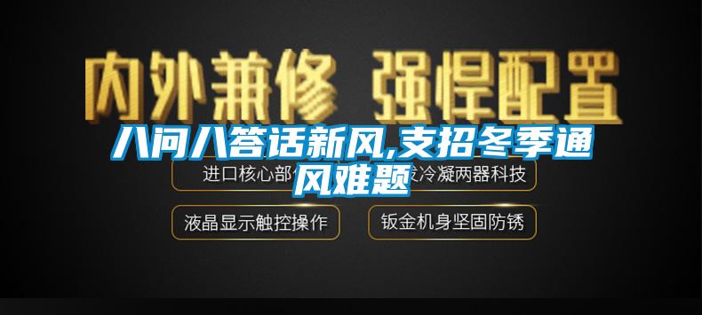 八问八答话新风,支招冬季通风难题