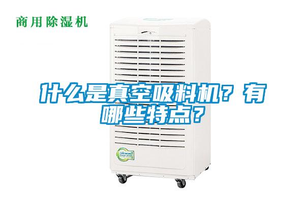 什么是真空吸料机？有哪些特点？