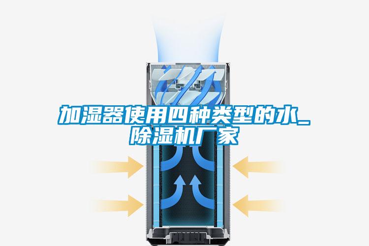 加湿器使用四种类型的水_草莓视频APP在线厂家