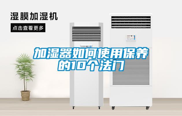 加湿器如何使用保养的10个法门