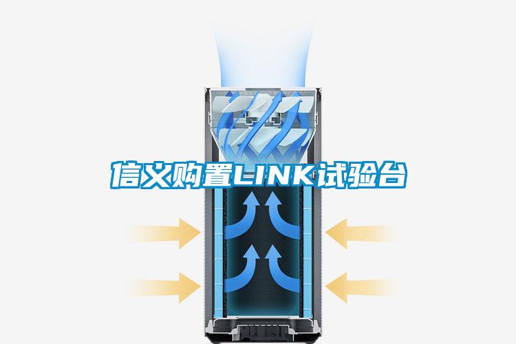 信义购置LINK试验台