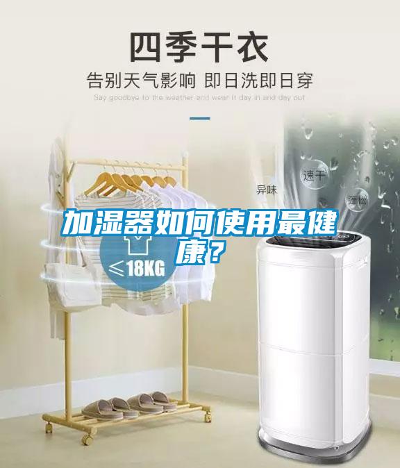 加湿器如何使用最健康？