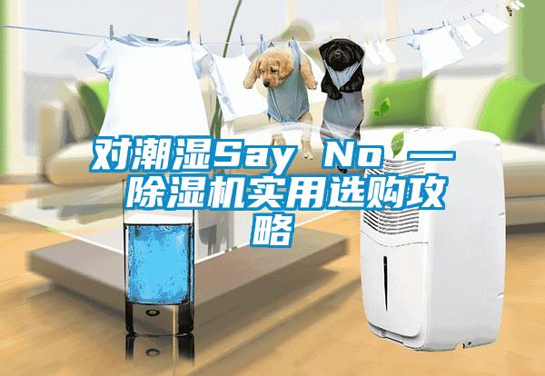 对潮湿Say No — 草莓视频APP在线实用选购攻略