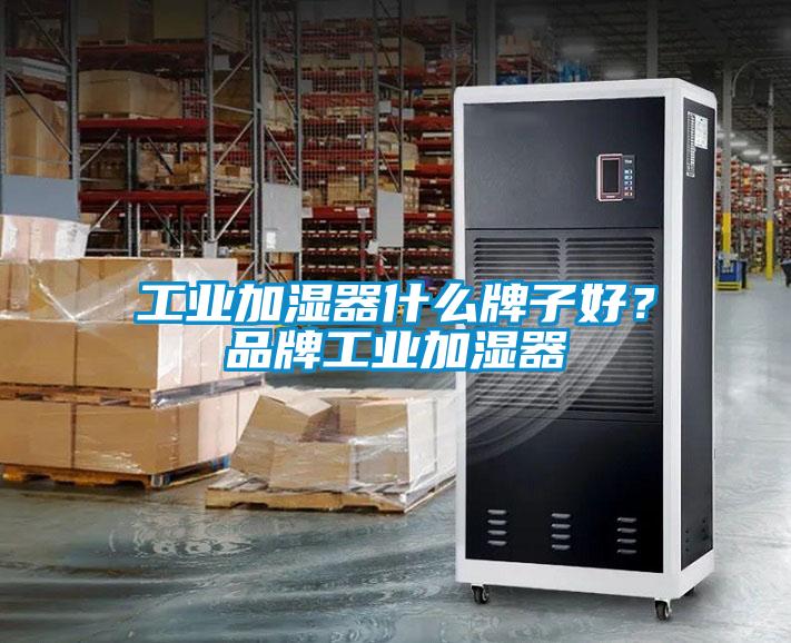 工业加湿器什么牌子好？品牌工业加湿器