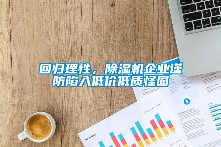 回归理性，草莓视频APP在线企业谨防陷入低价低质怪圈