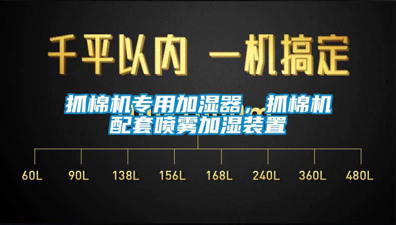 抓棉机专用加湿器，抓棉机配套喷雾加湿装置