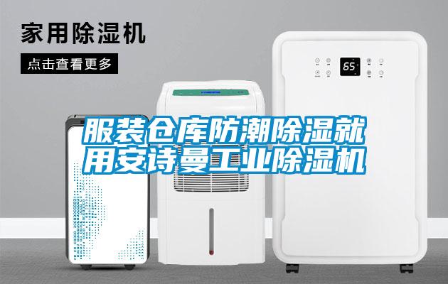 服装仓库防潮除湿就用草莓视频黄在线观看工业草莓视频APP在线