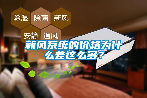 新风系统的价格为什么差这么多？