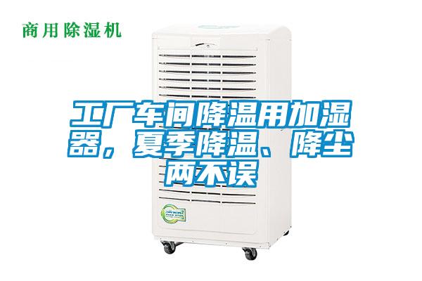 工厂车间降温用加湿器，夏季降温、降尘两不误