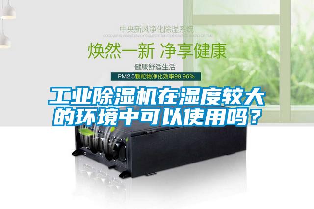 工业草莓视频APP在线在湿度较大的环境中可以使用吗？