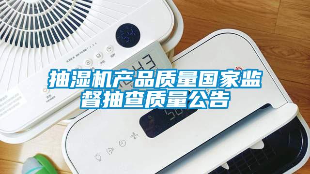 抽湿机产品质量国家监督抽查质量公告