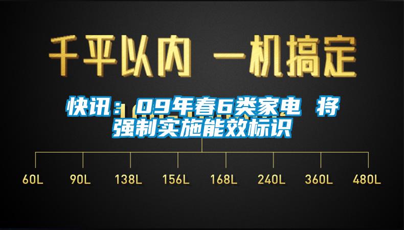 快讯：09年春6类家电 将强制实施能效标识