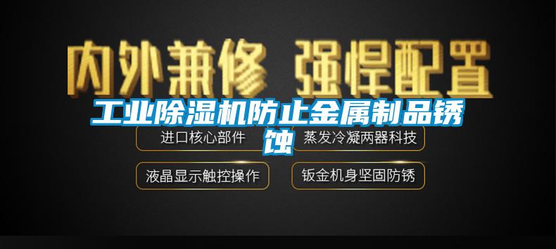 工业草莓视频APP在线防止金属制品锈蚀