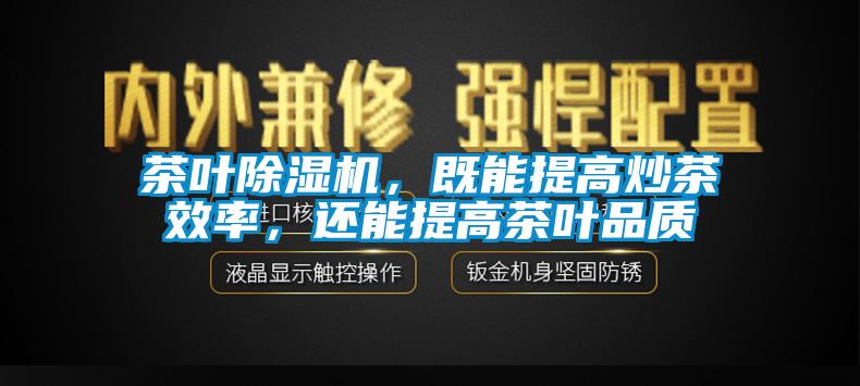 茶叶草莓视频APP在线，既能提高炒茶效率，还能提高茶叶品质