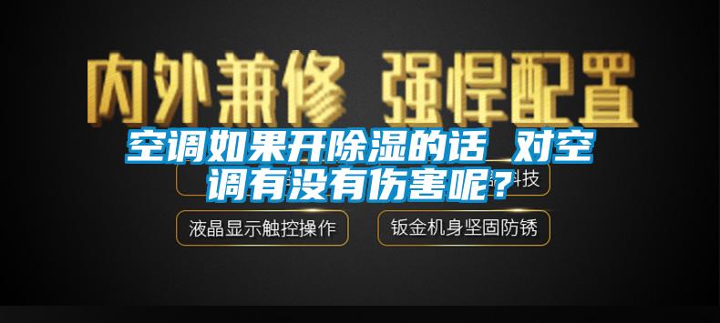 空调如果开除湿的话 对空调有没有伤害呢？