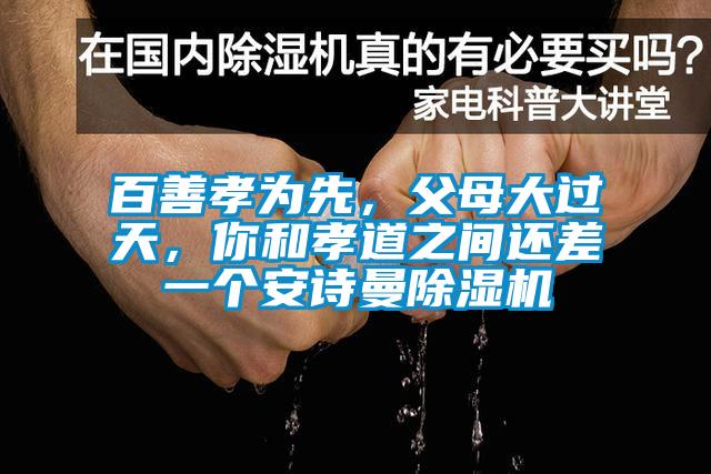 百善孝为先，父母大过天，你和孝道之间还差一个草莓视频黄在线观看草莓视频APP在线