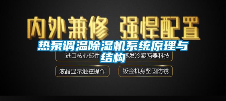 热泵调温草莓视频APP在线系统原理与结构