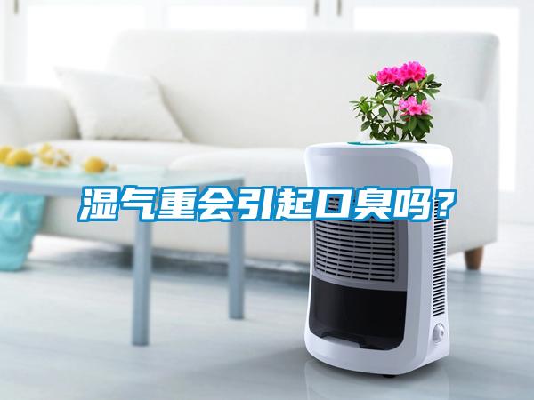 湿气重会引起口臭吗？