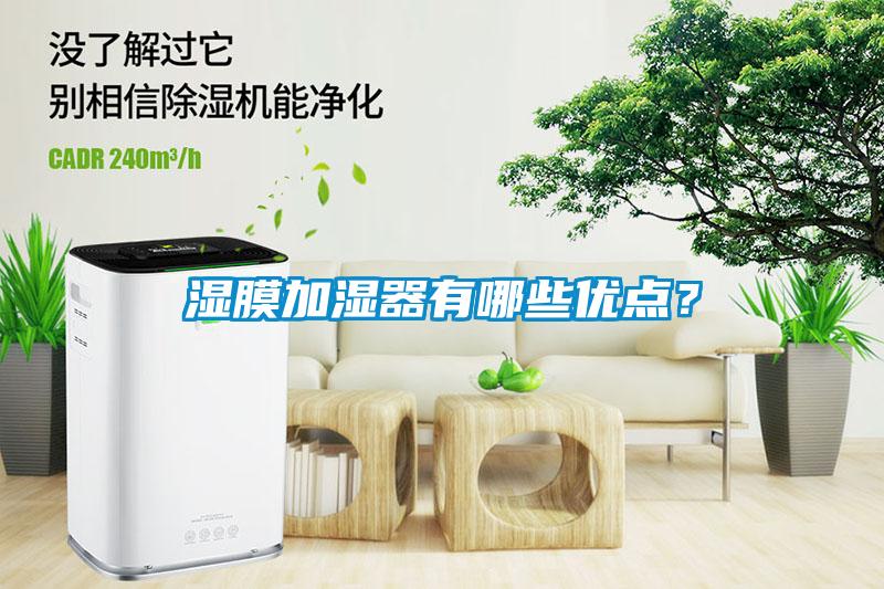 湿膜加湿器有哪些优点？