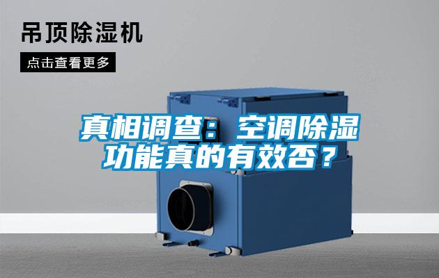 真相调查：空调除湿功能真的有效否？