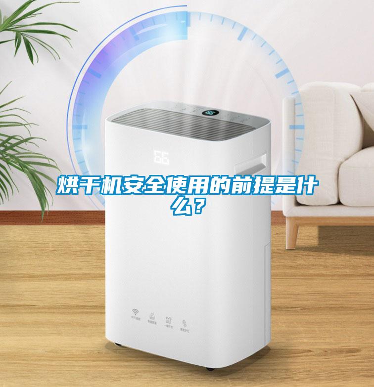 烘干机安全使用的前提是什么？