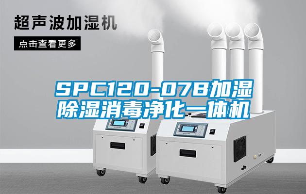 SPC120-07B加湿除湿消毒净化一体机