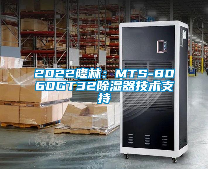 2022隆林：MTS-8060GT32除湿器技术支持