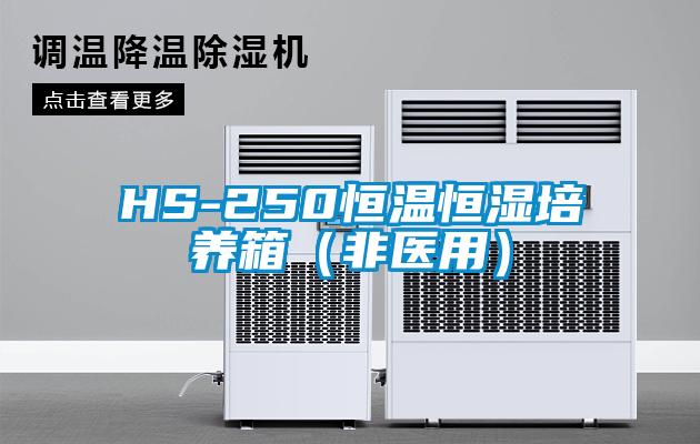 HS-250恒温恒湿培养箱（非医用）