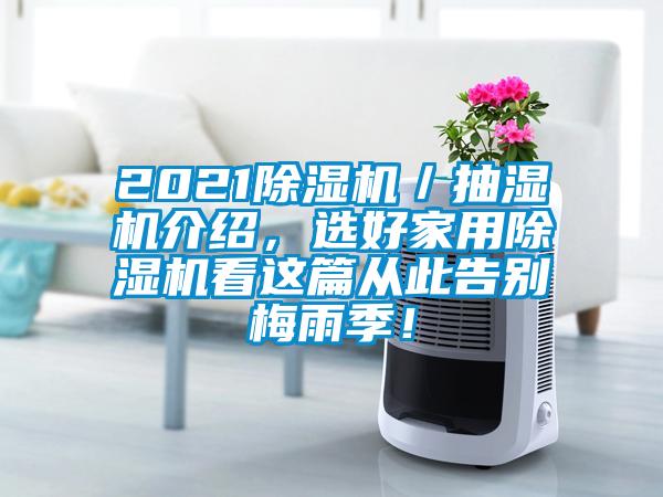 2021草莓视频APP在线／抽湿机介绍，选好家用草莓视频APP在线看这篇从此告别梅雨季！