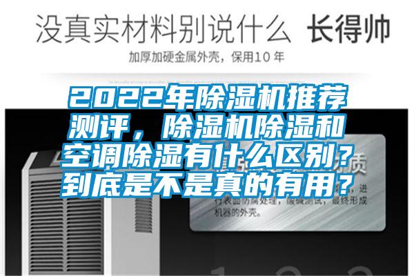 2022年草莓视频APP在线推荐测评，草莓视频APP在线除湿和空调除湿有什么区别？到底是不是真的有用？