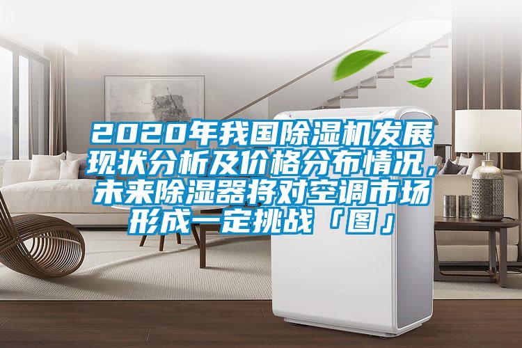 2020年我国草莓视频APP在线发展现状分析及价格分布情况，未来除湿器将对空调市场形成一定挑战「图」