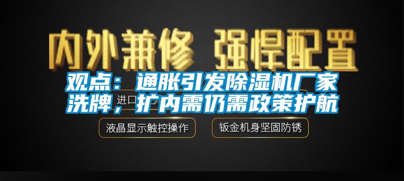 观点：通胀引发草莓视频APP在线厂家洗牌，扩内需仍需政策护航